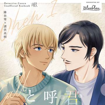 【零高新刊サンプル】君を呼ぶとき