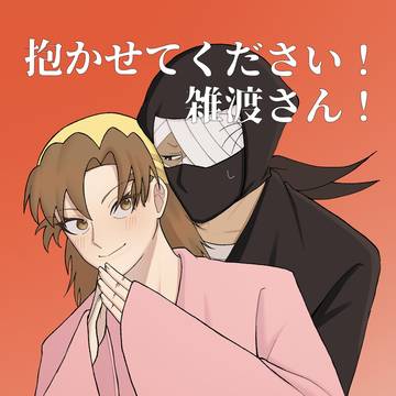 【3/20】抱かせてください！雑渡さん！【新刊サンプル】