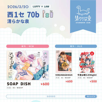 2026/3/20 麦わら帽子にトラわれて お品書き