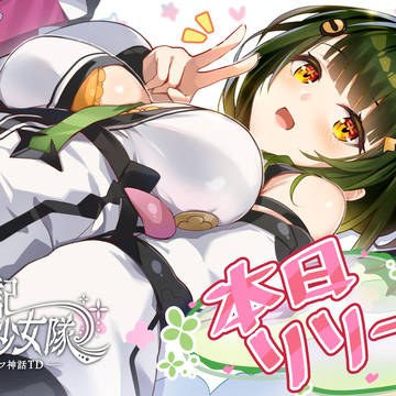 『邪神戦記ルルイエ少女隊』リリース