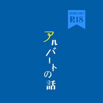 【新刊サンプル】アルバートの話