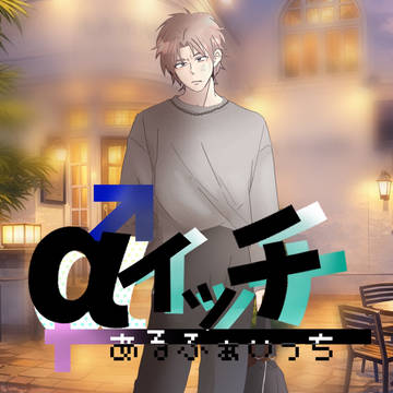 【αイッチ】鈴木涼