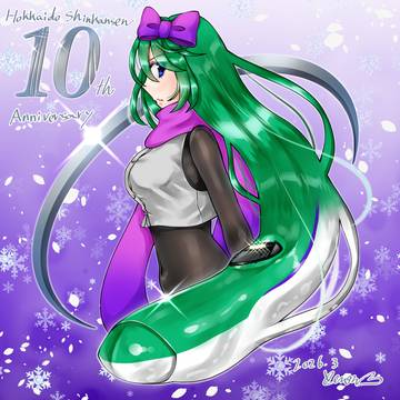 北海道新幹線10周年