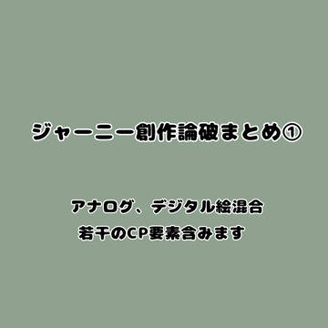 ジャーニー創作論破まとめ①