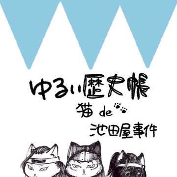 ゆるい歴史帳①猫de池田屋事件　pixiv ver