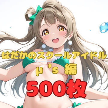 【宣伝】はだかのスクールアイドル μ's編