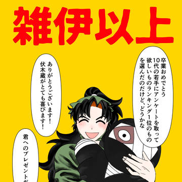 雑伊以上恋人未満