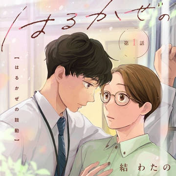 はるかぜの鼓動 1話試し読み