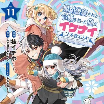 【お知らせ】4月3日『イケナイ教』11巻 単行本発売!