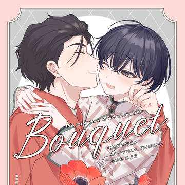 【Web再録】bouquet