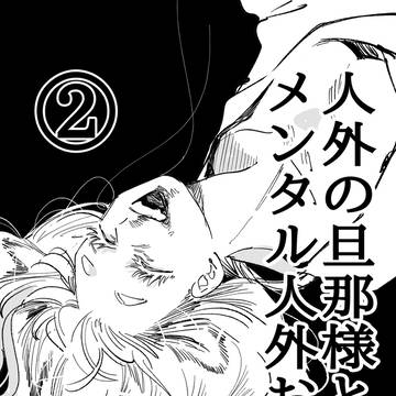 人外の旦那様とメンタル人外お嫁様②