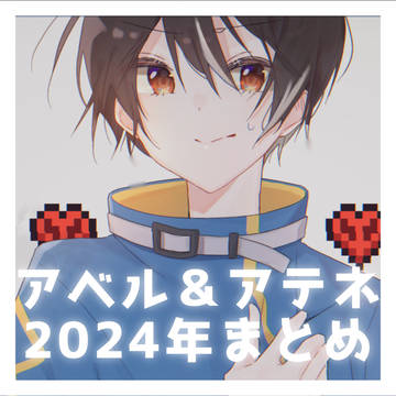 アベル＆アテネ2024年まとめ