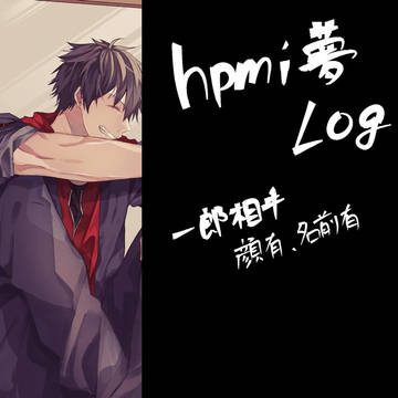 hpmi夢LOG４