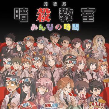 劇場版暗殺教室みんなの時間