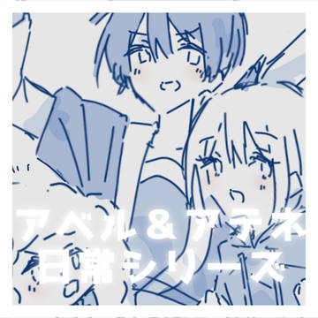 アベル＆アテネあったら嬉しい日常