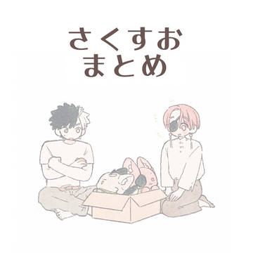 さくすお まとめ