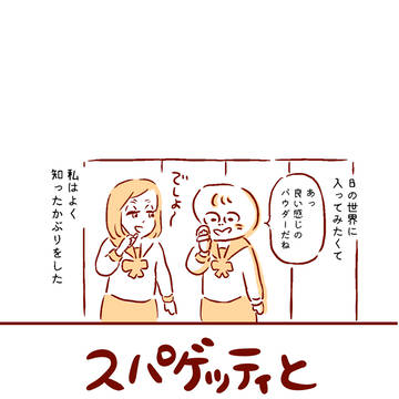 スパゲッティと大人っぽい子