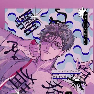 【通販開始】良狗猫を噛む。【商業番外編】