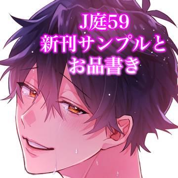 J庭59 新刊サンプルとお品書き