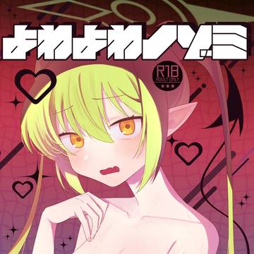 【せんアカ15】よわよわノゾミ【新刊サンプル】