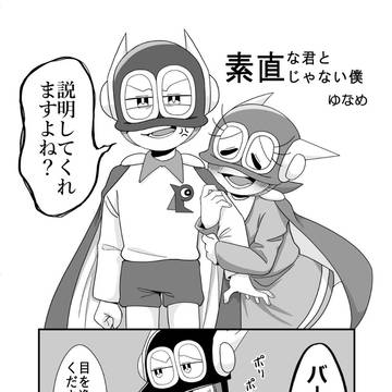 素直な君と素直じゃない僕