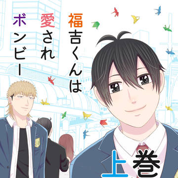 福吉くんは愛されボンビー 上下巻(単行本版)配信です!