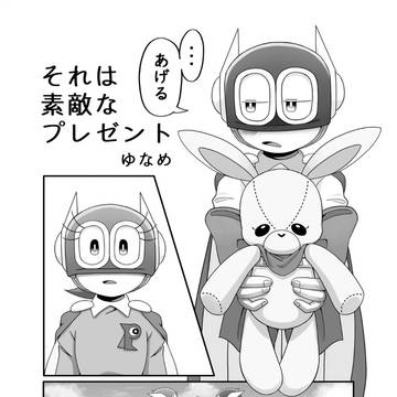 それは素敵なプレゼント