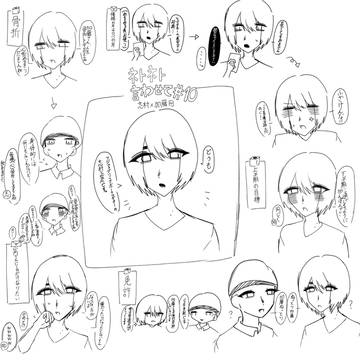 ネトネト言わせて#10