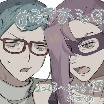 ※腐 メギのまとめ3