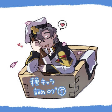 種キャラ詰めログ⑤