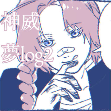 神威夢log②