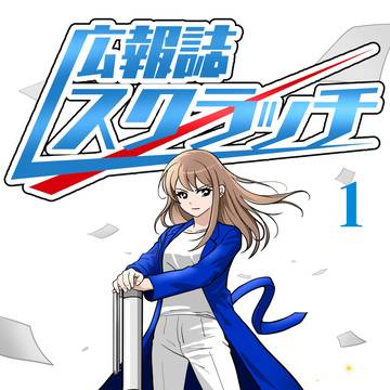 広報誌スクラッチ 第1話フリーライター翔ぶ