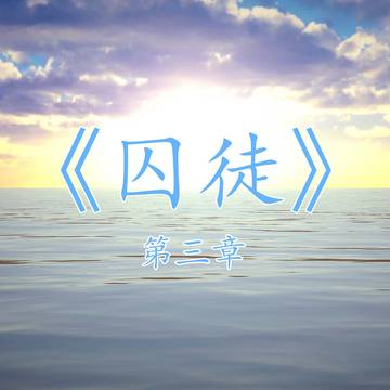 《囚徒》系列第三章!