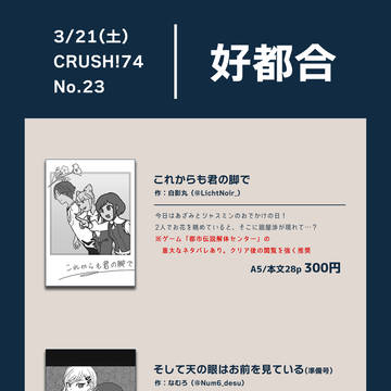 【CRUSH!74】都市伝説解体センター&グノーシアで出ます