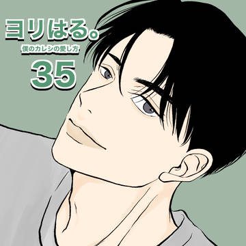 【創作BL】ヨリはる35【第2部】