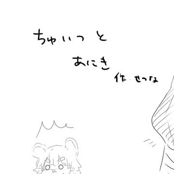 【獪善】ちゅいつとあにき。