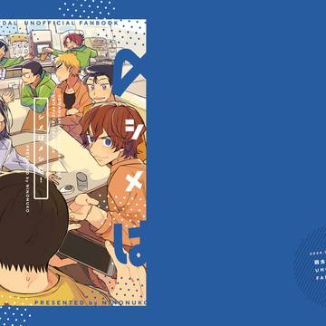 【web再録】シメはメシだ!