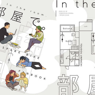 【web再録】部屋で。