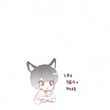 とある猫氏の物語①