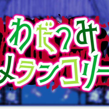 わだつみメランコリー
