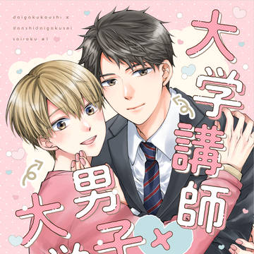 【創作BL】大学講師×男子大学生シリーズ【電子配信開始】