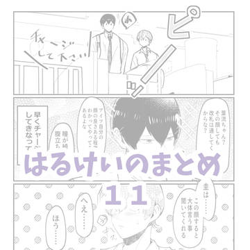 はるけいのまとめ⑪