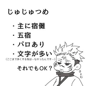 じゅじゅつめ