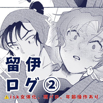 留伊ログ②