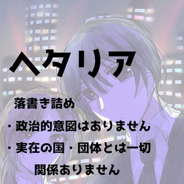 ヘタリア　落書き詰め