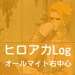 ヒロアカLog - オールマイト中心的思考