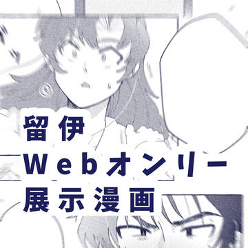 留伊Webオンリー展示漫画
