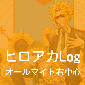 ヒロアカLog - オールマイト中心的思考