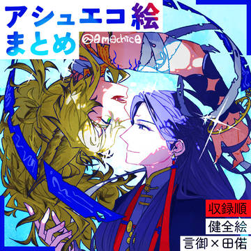 アッシュエコーズ／X投稿絵まとめ5