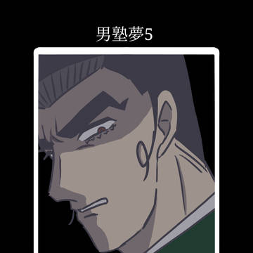 男塾夢5
